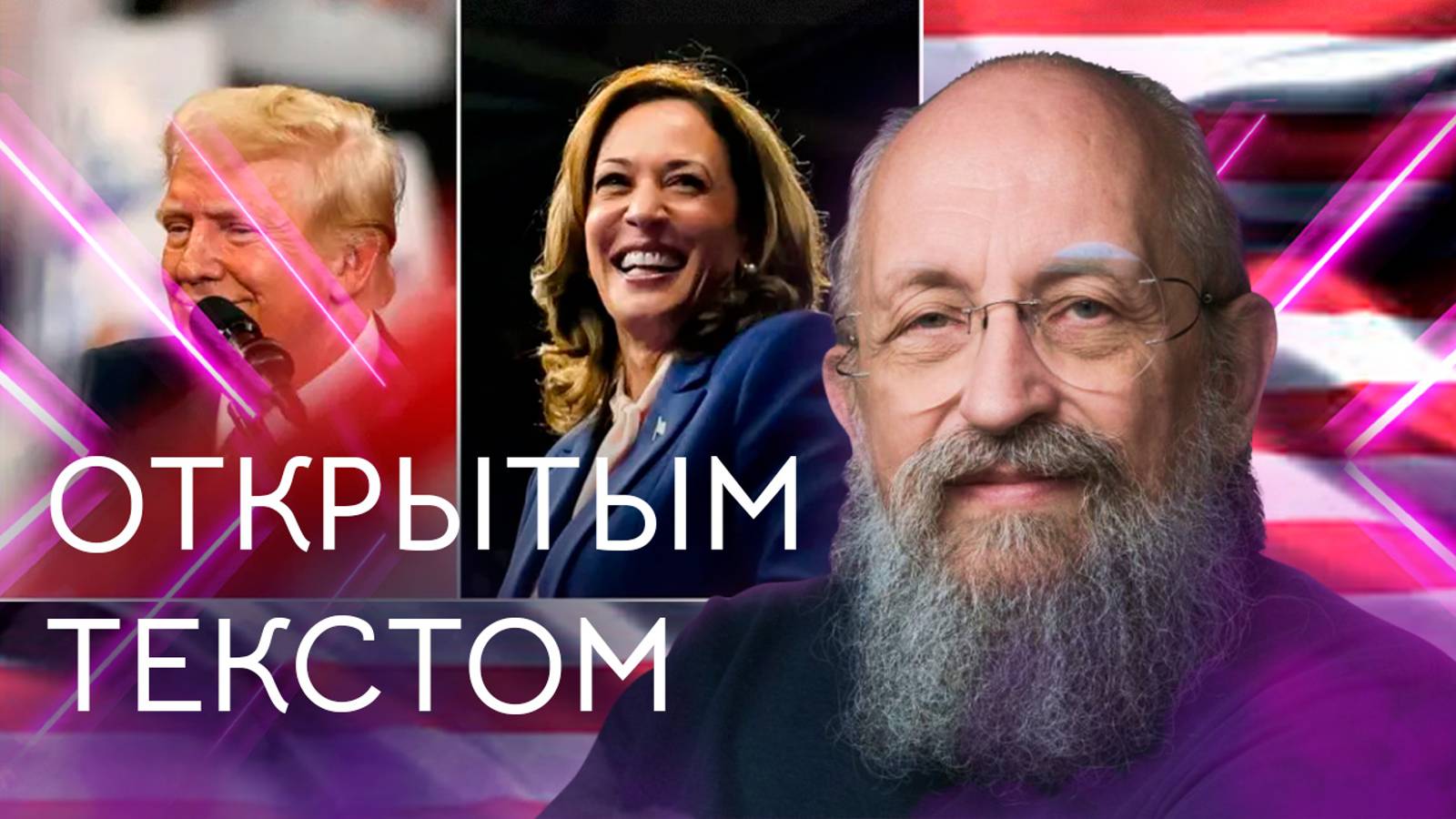 Открытым текстом с Анатолием Вассерманом. Выпуск от 15.09.2024 смотреть онлайн