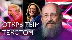 Открытым текстом с Анатолием Вассерманом. Выпуск от 15.09.2024