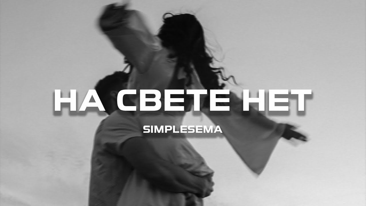 SimpleSema - На свете нет (Премьера песни, 2024) смотреть онлайн