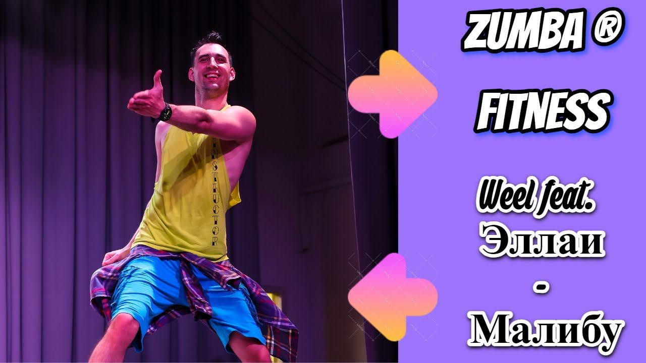 Weel Feat. Эллаи - Малибу | ZUMBA | REGGAETÓN |Александр Бадальянц