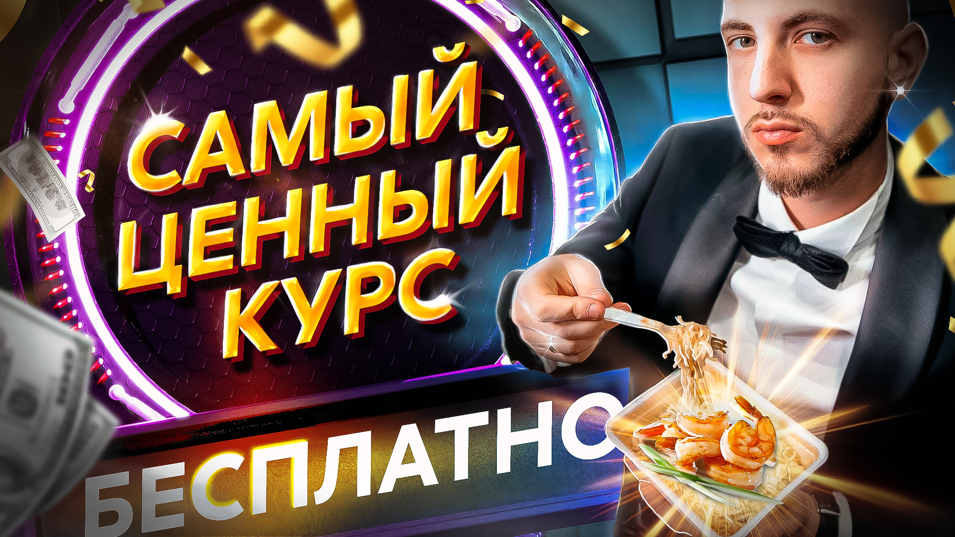 Большой бесплатный курс "Ведущий мероприятий с нуля". Узнай как стать ведущим мероприятий! смотреть онлайн