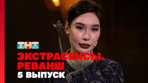 Экстрасенсы. Реванш, 1 сезон, 5 выпуск