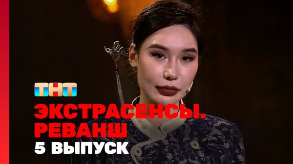 Экстрасенсы. Реванш, 1 сезон, 5 выпуск