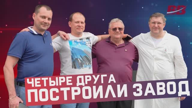 Четыре друга построили ЗАВОД промышленных герметиков смотреть онлайн