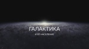 Галактика и её  население (FullHD версия)