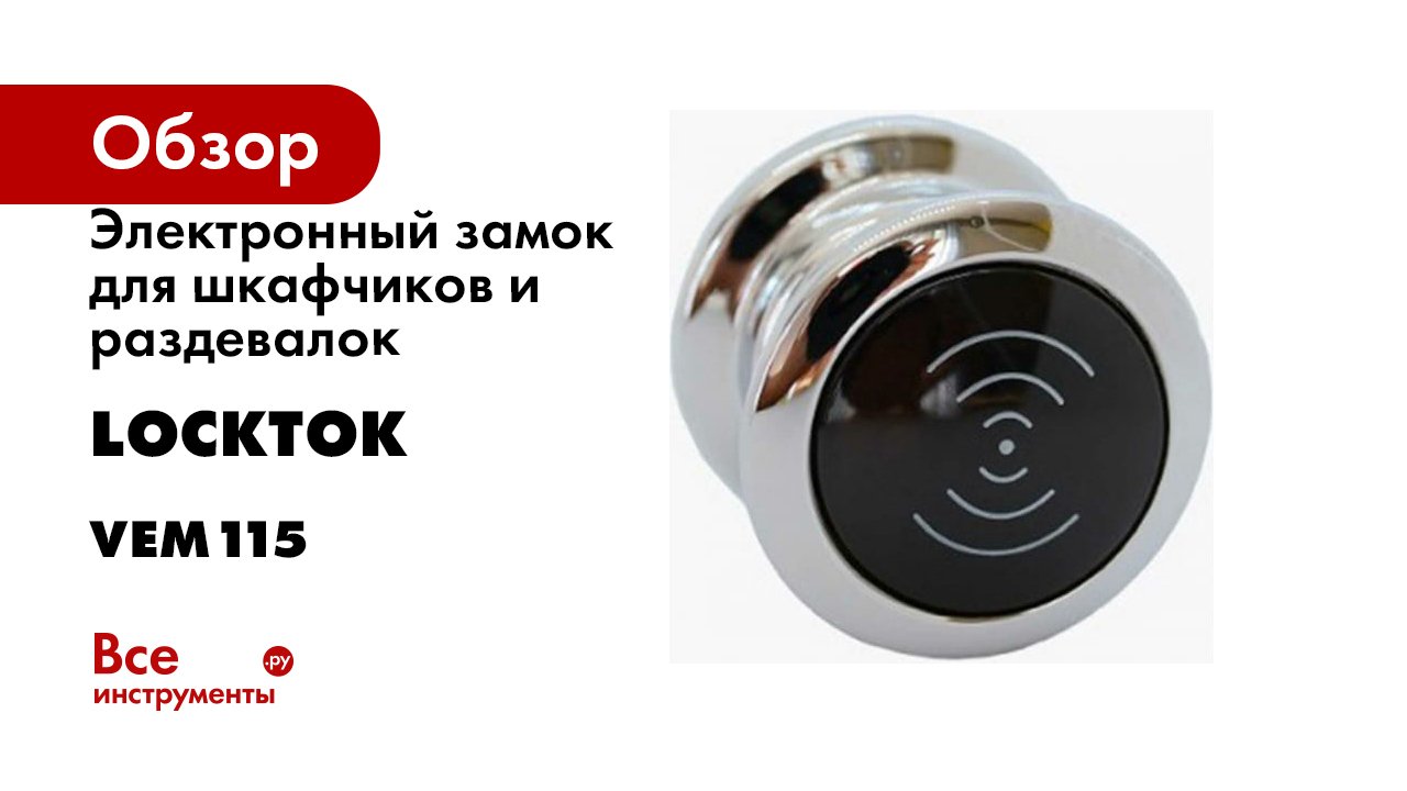 Электронный замок для шкафчиков и раздевалок LOCKTOK em-marine 125kHz, фиксированный выбор VEM115 смотреть онлайн
