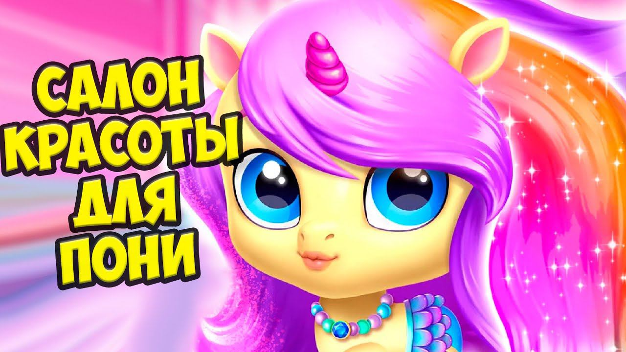 Милые пони ЕДИНОРОГИСалон красоты для малышей игре Kpopsies