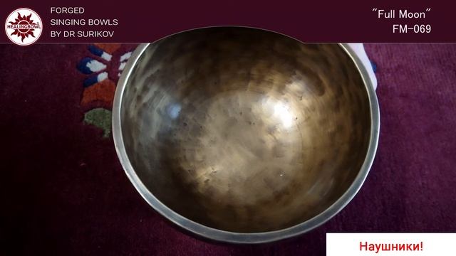 FM 069 Кованая поющая чаша Full Moon 14 8 см / Тибетские чаши купить смотреть онлайн