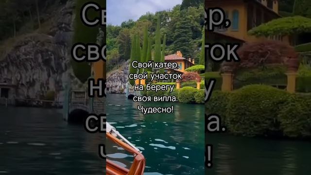 #катер #вилла #море #отдых #всёсвоё #путешествия #дача #италия #туризм смотреть онлайн