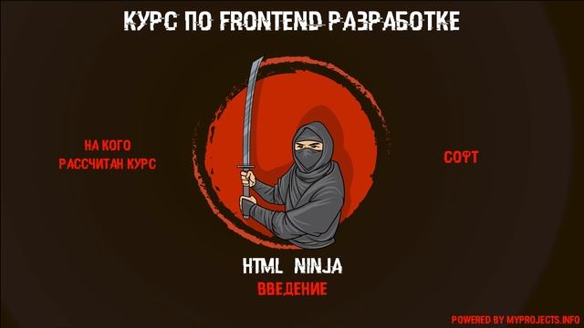 Введение. Курс Html ninja. смотреть онлайн