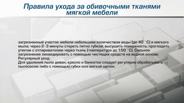 Правила ухода за обивочными тканями мягкой мебели смотреть онлайн