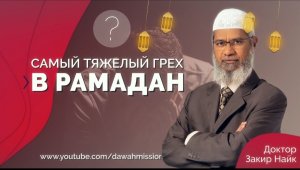 САМЫЙ ТЯЖЁЛЫЙ ГРЕХ В РАМАЗАН ДОКТОР ЗАКИР НАЙК