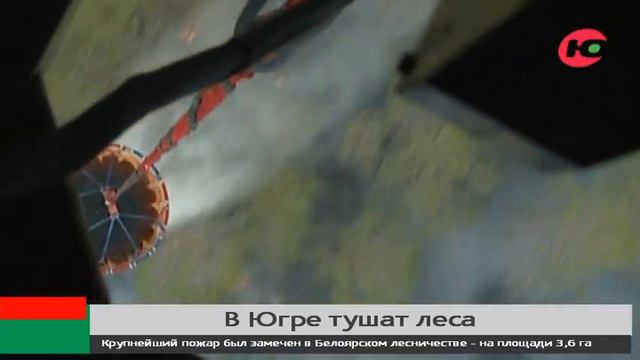 За выходные в Югре потушили 12 лесных пожаров смотреть онлайн