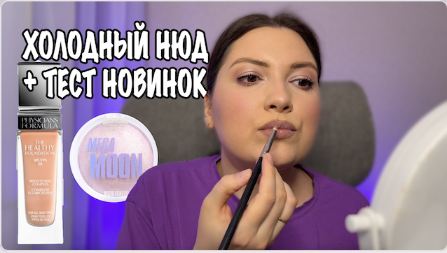 ПОШАГОВЫЙ МАКИЯЖ "ХОЛОДНЫЙ НЮД" + ТЕСТ КОСМЕТИЧЕСКИХ НОВИНОК смотреть онлайн