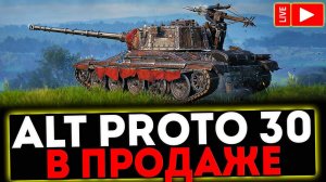✅ Alt Proto AMX 30 - В ПРОДАЖЕ И РОЗЫГРЫШ ГОЛДЫ ! СТРИМ МИР ТАНКОВ