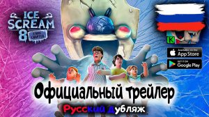 Ледяной крик 8 | Официальный трейлер | Русский дубляж