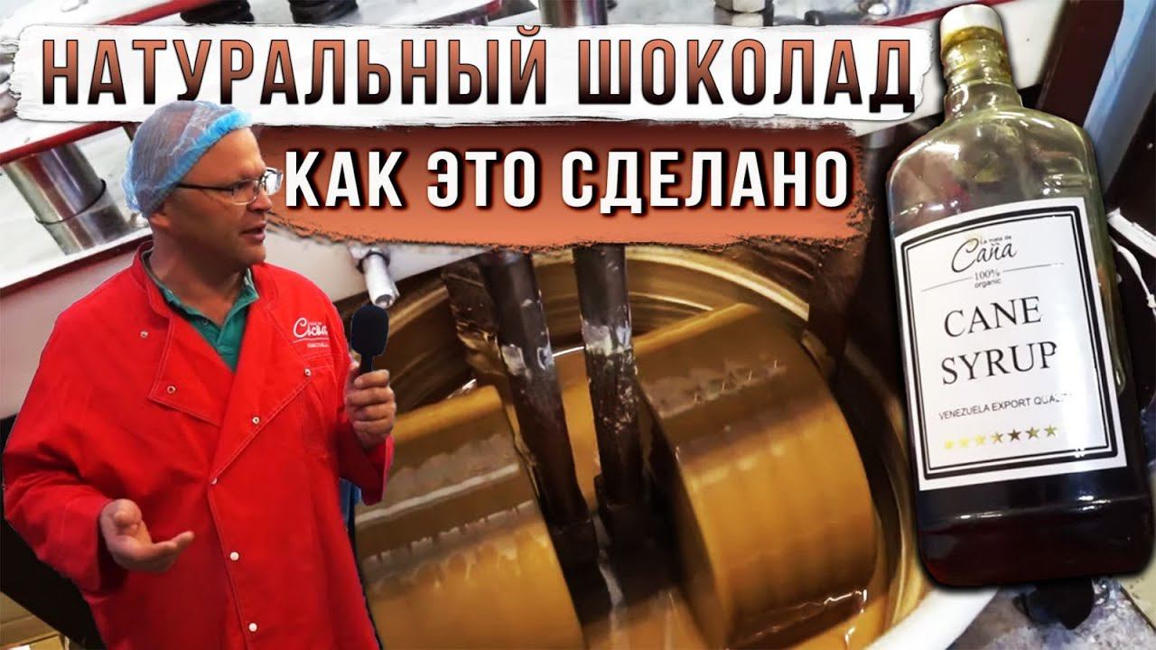 Натуральный шоколад. Как это сделано. смотреть онлайн