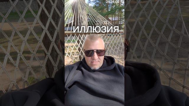 2024 08 13 2 СВОБОДА ЭТО ИЛЛЮЗИЯ 4К