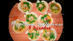 Морские гребешки на полустворке в духовке. В белом вине и чесночном масле.