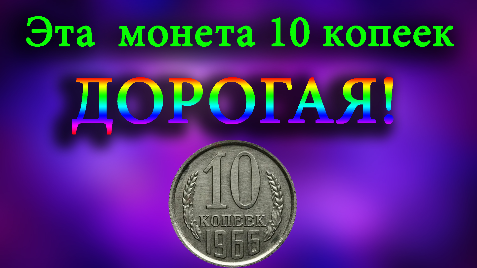 Супер дорогая цена этой монеты 10 копеек 1966 года приятно удивляет нумизматов. Особенности аверса. смотреть онлайн