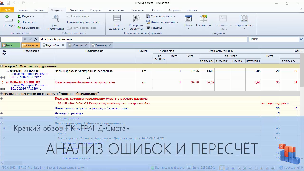 ГРАНД-Смета. Часть 10. Анализ ошибок и пересчет сметы смотреть онлайн