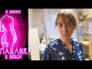 ПАВЛИК 8 СЕЗОН - 3 серия