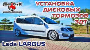 ЛАДА ЛАРГУС Установка Дисковых Тормозов ЗДТ MADLEXXCARS (СЛАЙДЫ) ?
(youtube 30.10.19)