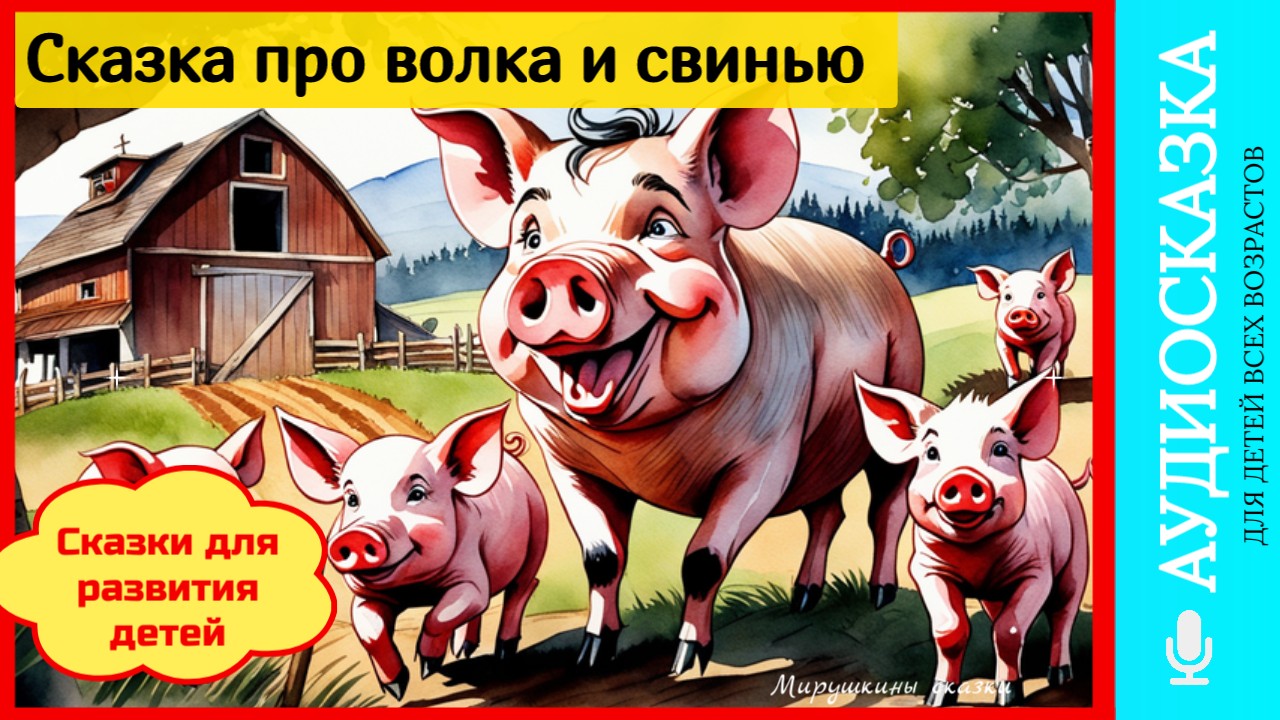 Свинья и волк | сказки детям | аудиосказки | народные сказки | детские сказки смотреть онлайн