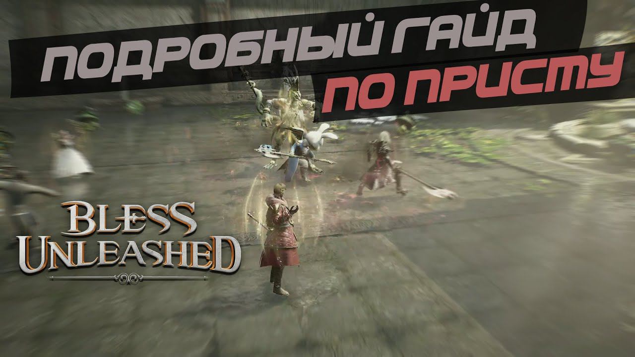 BLESS UNLEASHED -  Полный гайд на приста. Все блессинги. Все сборки.