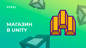 Магазин в Unity (Юнити) | Внутриигровые покупки в Unity | Уроки Unity 3D | Unity программирование