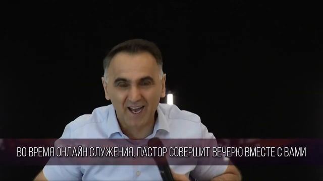 "РАЗОБЛАЧЕНИЕ СТРАТЕГИИ ВРАГА" проповедует Михаил Дарбинян (онлайн служение 12.04.2020) смотреть онлайн