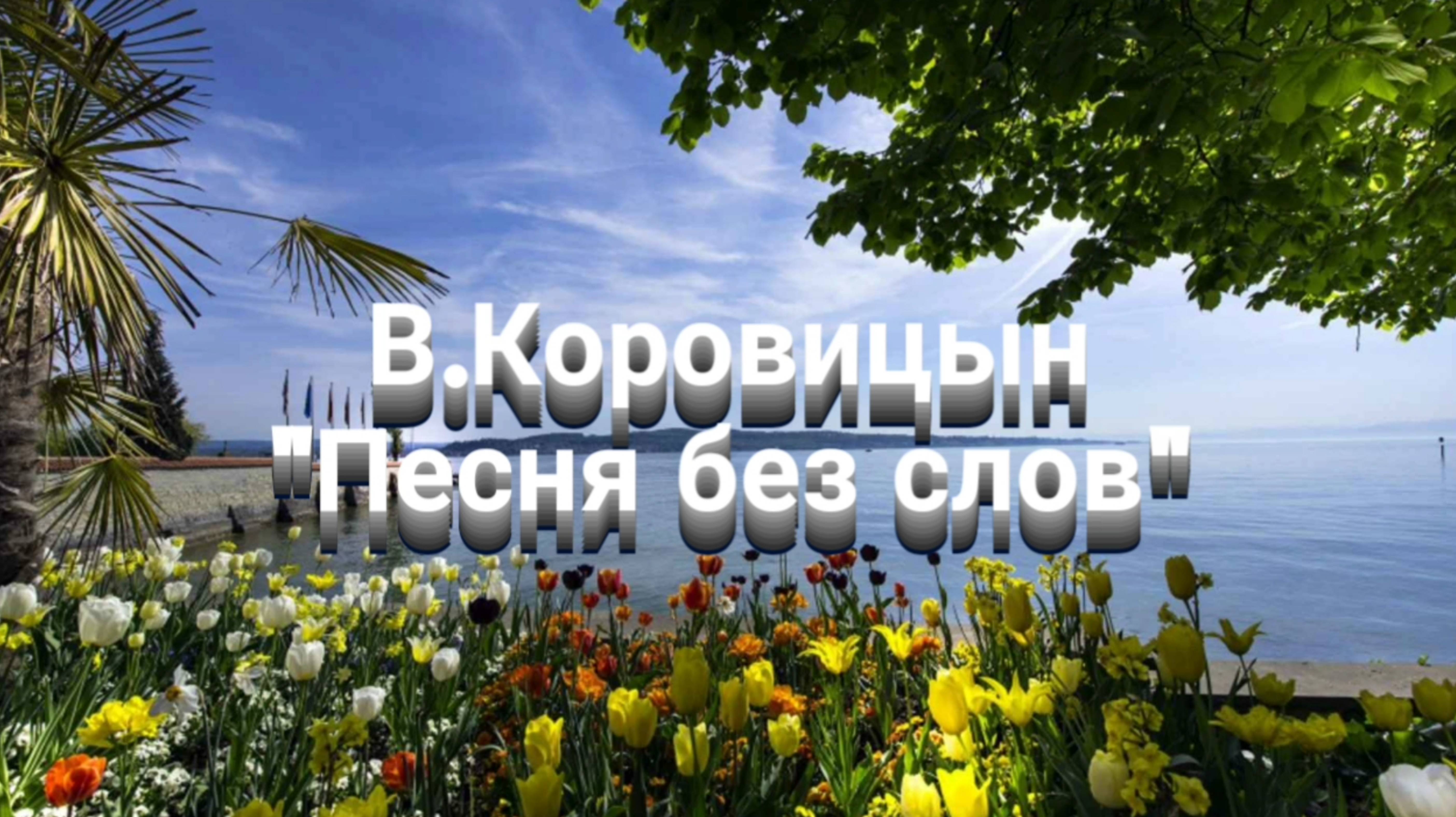 В.Коровицын-