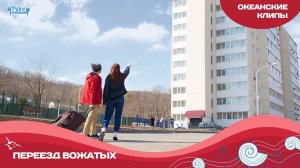 Переезд вожатых