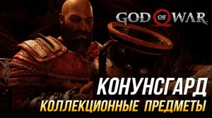 God of War - Конунсгард на 100% | Все коллекционные предметы