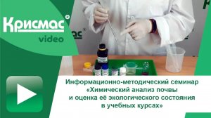 Методический семинар «Химический анализ почвы и оценка её экологического состояния в учебных курсах»