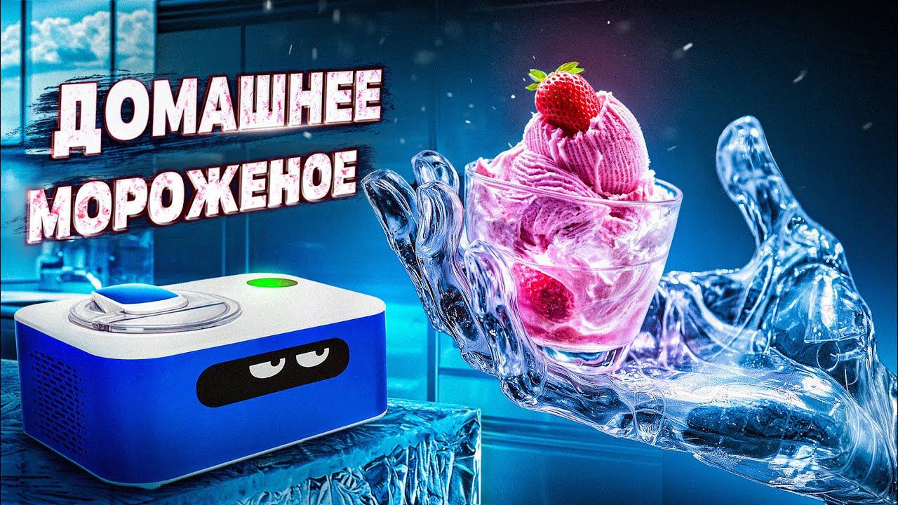 Мороженица | Как приготовить мороженое в домашних условиях? смотреть онлайн