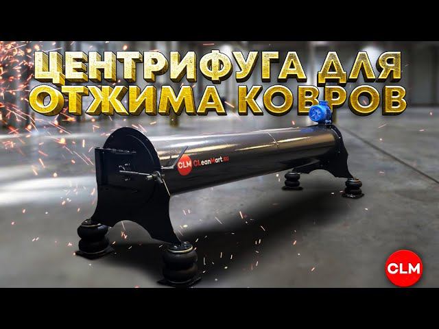 Центрифуга для отжима ковров смотреть онлайн
