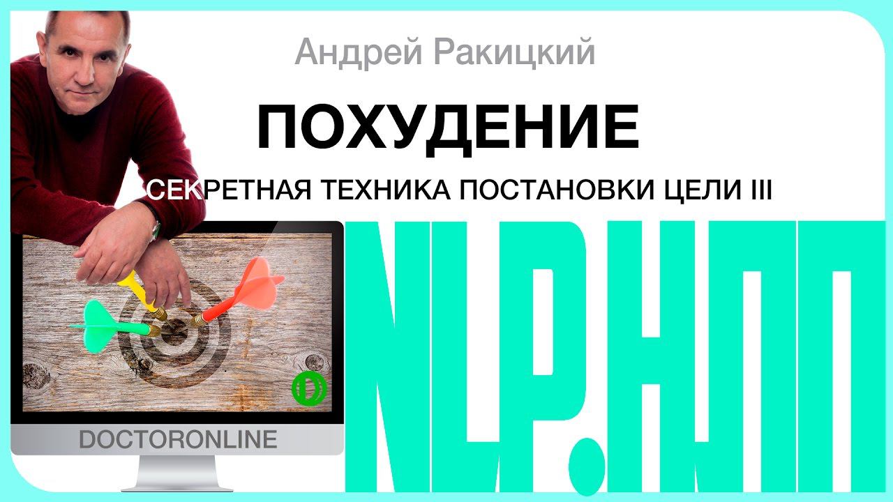 Похудение. Секретная техника постановки цели. НЛП. Часть 3. смотреть онлайн