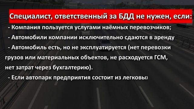 Кому и зачем нужен ответственный за БДД (специалист по обеспечению БДД)?