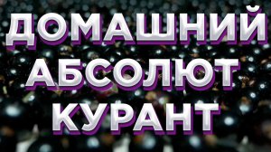 СМОРОДИНОВАЯ ВОДКА В ДОМАШНИХ УСЛОВИЯХ