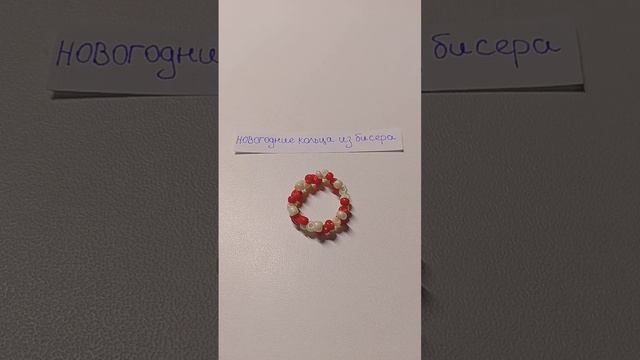новогодние кольца из бисера смотреть онлайн