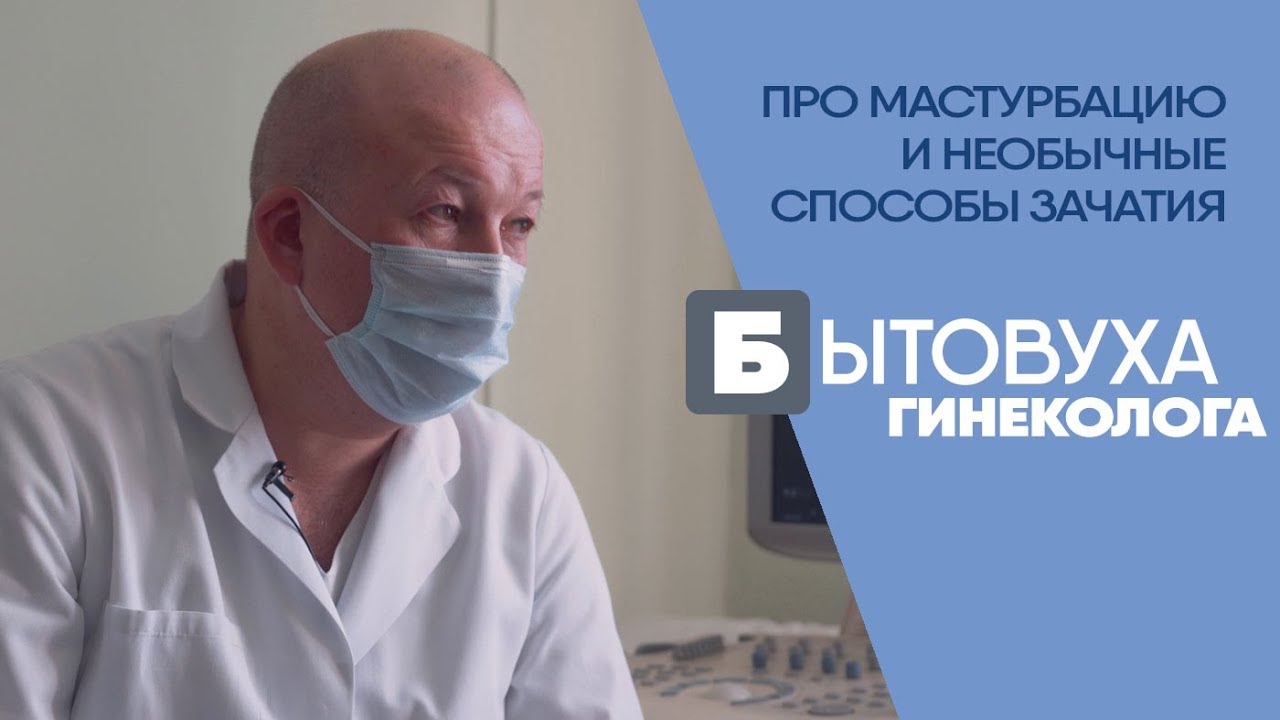 Бытовуха гинеколога - про мастурбацию и необычные способы зачатия смотреть онлайн