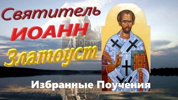 Святитель Иоанн Златоуст / Избранные Поучения.