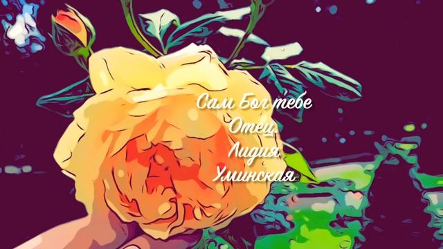 Сам Бог тебе Отец. Христианский стих смотреть онлайн