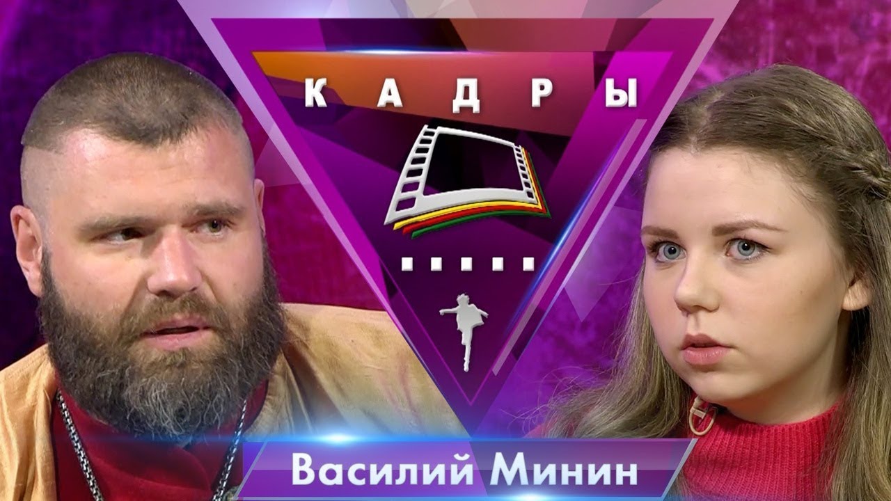 Василий Минин - Кадры