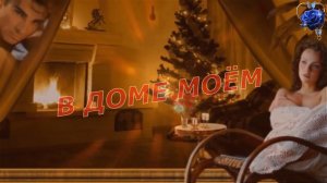 Оксана Иванова - В доме моём.