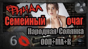 S.T.A.L.K.E.R. Семейный очаг # 6. Смертный приговор (финал).