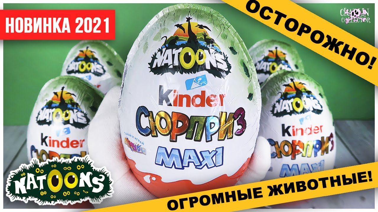 Киндер Natoons MAXI 2021 | Огромные дикие звери | Kinder Натунс Сюрприз смотреть онлайн