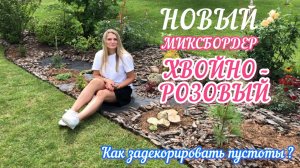 Создаю МИКСБОРДЕР хвойно розовый МУЛЬЧИРОВАНИЕ КОРА + ХВОЙНЫЙ ОПАД Как задекорировать пустоты