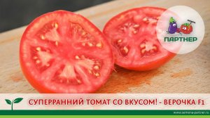 СУПЕРРАННИЙ ТОМАТ СО ВКУСОМ – ВЕРОЧКА F1!